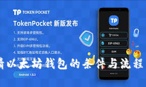 申请以太坊钱包的条件与流程详解