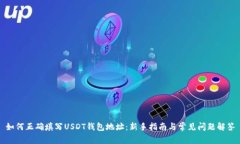 如何正确填写USDT钱包地址：新手指南与常见问题