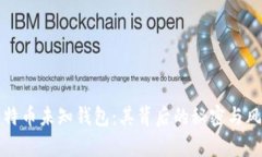 探秘比特币未知钱包：其背后的秘密与风险分析