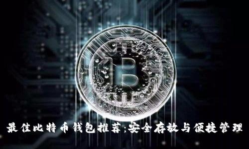 最佳比特币钱包推荐：安全存放与便捷管理