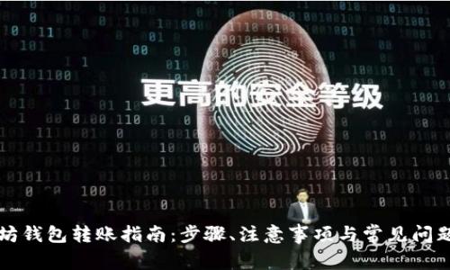 以太坊钱包转账指南：步骤、注意事项与常见问题解答