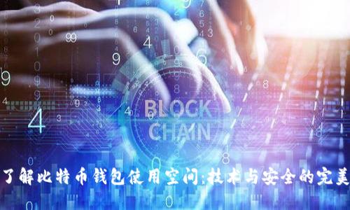 深入了解比特币钱包使用空间：技术与安全的完美结合