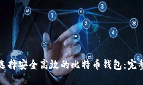 如何选择安全高效的比特币钱包：完整指南