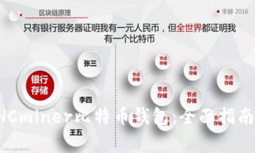 如何安全使用KNCminer比特币钱包：全面指南与常见问题解答