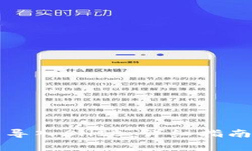 如何在TP钱包中导入SHIB：详细指南与常见问题解答