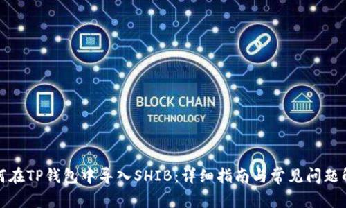 如何在TP钱包中导入SHIB：详细指南与常见问题解答