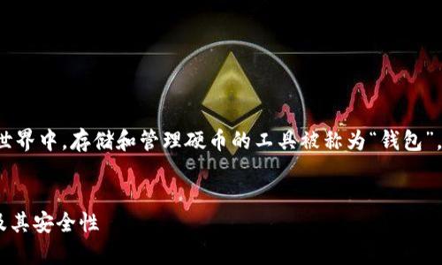 在比特币及其他加密货币的世界中，存储和管理硬币的工具被称为“钱包”。以下是这个主题的详细介绍：


比特币钱包详解：存储、类型及其安全性