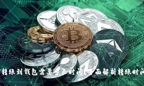 USDT转账到钱包需要多长时间？全面解析转账时间因素