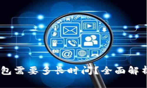 USDT转账到钱包需要多长时间？全面解析转账时间因素