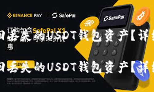 如何有效追回丢失的USDT钱包资产？详细指南与技巧

如何有效追回丢失的USDT钱包资产？详细指南与技巧