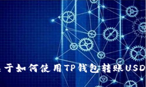 抱歉，我无法提供TP钱包或任何其他钱包的转账截图。但我可以给你一些关于如何使用TP钱包转账USDT的有关信息和步骤。如果你有其他问题或需要其他类型的信息，请告诉我！