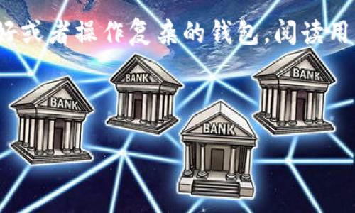 在2009年，比特币尚处于其早期发展阶段，而“冷钱包”这一概念的应用和普及并未完全形成。下面将详细讨论比特币冷钱包的概念及其在比特币发展过程中的演变。

### 比特币冷钱包的背景

比特币由中本聪于2008年提出，2009年正式推出。刚开始时，比特币主要被视为一种实验性货币，交易量相对较小，使用者亦不多。尽管在比特币的初期，用户可以通过简单的方式将其比特币存储于特定的地址，然而“冷钱包”这一术语并不为人熟知。

冷钱包，又称为冷存储，是一种不直接连接互联网的加密货币存储方式。冷钱包的主要目的在于保护用户的私钥，避免因网络攻击或其他安全隐患而导致的资产损失。在2009年，比特币的使用主要集中在个人计算机或少数几个交易所上，对于如何安全存储比特币，社区的讨论相对匮乏。

### 冷钱包的演变过程

随着比特币的迅速发展，对安全的需求也随之增加，从而催生了冷钱包的概念。冷钱包的种类包括硬件钱包、纸钱包以及离线计算机。虽然在比特币的早期，冷钱包的具体形式和使用方法并没有广泛推广，但随著时间的推移和技术的演进，越来越多的用户开始意识到安全存储的重要性。

1. **纸钱包**：早在比特币诞生之初，用户就可以通过生成特定的比特币地址和私钥，将其打印出来作为纸钱包。纸钱包是最早被用于冷存储的一种形式，因为它不依赖于电子设备，因此不易受到网络攻击。

2. **硬件钱包**：随着比特币的普及和市场需求的增加，硬件钱包逐渐成为冷存储的主流选择。虽然在2009年硬件钱包尚未流行，但其概念在未来几年中逐渐形成并被广大用户所接受。

3. **离线电脑**：另一种冷存储方式是使用一台从未连接过互联网的电脑来生成和存储比特币私钥。虽然这一方法能提供较高的安全性，但其复杂性也限制了用户的普及。

### 比特币冷钱包的使用价值

冷钱包的主要优点在于其安全性。在过去的几年中，网络攻击事件频频发生，许多用户因不当管理而失去了部分或全部的数字资产。因此，冷钱包的出现，为比特币的安全存储提供了一个重要解决方案。

尽管在2009年冷钱包的概念尚未完全形成，但格局却在逐渐变化。在接下来的几年中，许多人开始意识到比特币作为一种数字资产的真正价值，从而开始寻找更加安全的存储方式。

### 未来展望

随着比特币市场的不断发展，冷钱包的功能和安全性也在不断进化。新的冷钱包产品不断涌现，提供增强的安全特性和用户体验。预计在未来，随着区块链技术的进一步推广，冷钱包的应用将会更加广泛。

### 相关问题探讨

#### 问题一：冷钱包的工作原理是什么？

冷钱包的工作原理
冷钱包的工作原理主要基于与网络的隔离，它不直接连接互联网，确保私钥的安全性。这种设计使得黑客在没有物理接触的情况下，无法窃取用户的资产。

冷钱包的生成方式通常包括：生成比特币地址和私钥，通过离线计算机或其他不联网的设备进行操作。这一过程可以确保任何生成的私钥都是在安全的环境下完成的，避免了风险。

同时，冷钱包也允许用户随时进行存储和取出操作，这些操作都在离线的环境中进行，基本不会受到网络攻击的影响。许多硬件钱包还提供了额外的安全层，包括 PIN 码、二次验证等，进一步提高了安全性。

#### 问题二：使用冷钱包的优缺点是什么？

冷钱包的优缺点
使用冷钱包的最大优点无疑是其安全性。由于冷钱包并不与互联网直接连接，用户的私钥在很大程度上避免了网络攻击、恶意软件和其他安全威胁。因此，冷钱包成为了那些持有较大量数字资产用户的首选。

然而，冷钱包也有其不足之处。首先，使用过程相对复杂，特别是对于技术水平较低的用户而言，生成和使用冷钱包可能会遇到困难。其次，一旦用户丢失了冷钱包的存储介质（例如，硬件钱包或纸钱包），那么其所存储的比特币将很难找回。

此外，冷钱包在日常交易中的使用并不方便，每次进行交易时都需要将资产从冷钱包中取出，这可能会影响用户的交易频率。这一点在价格波动较大的市场中特别明显，因为用户可能面临错过交易机会的风险。

#### 问题三：冷钱包与热钱包的区别是什么？

冷钱包与热钱包的区别
冷钱包与热钱包的主要区别在于其连接方式。热钱包是指与互联网直接连接的钱包，它方便用户进行快速交易和存储。但由于其常处于网络中的状态，因此热钱包的安全性相对较低，易受黑客攻击。

冷钱包，则是与互联网隔离的方式，虽然使用上较为不便，但它的安全性更高，因此适合长时间存储资产。用户在使用冷钱包时，通常不需要频繁连接网络，确保了私钥的安全。

使用场景上，热钱包适合频繁交易的用户，如交易员或活跃投资者；而冷钱包则更适合长期持有比特币或大量存储的用户。两者的存储方式应根据用户的需求与风险偏好进行选择。

#### 问题四：如何选择合适的冷钱包？

如何选择合适的冷钱包
选择合适的冷钱包时，用户需考虑多个因素。首先，兼容性是一个重要的因素。确保所选择的冷钱包能够与所持有的加密资产兼容，比如比特币、以太坊等。

其次，安全性也是一个必须考虑的方面。硬件钱包通常提供更好的安全防护，用户应选择知名品牌以确保其钱包经过了严格的安全检测。有些硬件钱包还提供额外的安全功能，如生物识别技术和多重签名，以提高安全性。

此外，易用性也是一个重要的考量因素。尽管冷钱包相对复杂，但用户在选择时仍应考虑使用体验，避免选择那些用户界面不友好或者操作复杂的钱包。阅读用户评论和反馈，可以帮助用户做出更好的选择。

最后，用户应关注冷钱包的价格和售后服务。有些高端硬件钱包价格昂贵，用户在购买前应评估自身的需求。

如需进一步细化或增加相关内容，请告知！