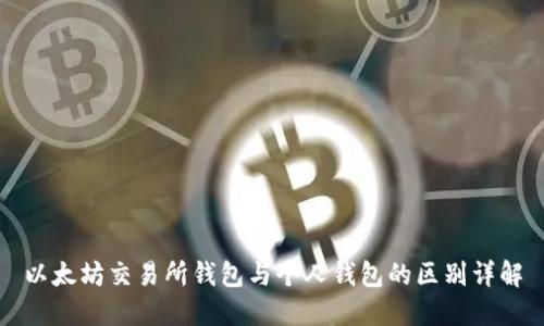 以太坊交易所钱包与个人钱包的区别详解