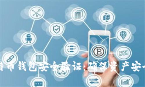 全面解析比特币钱包安全验证：确保资产安全的必备知识