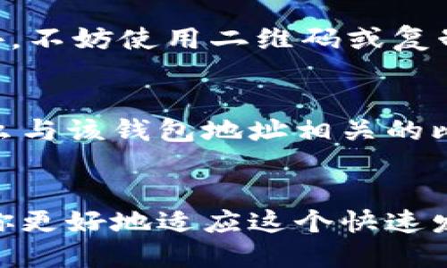 biao ti/biao ti比特币钱包地址获取的全面指南/biao ti
/guanjianci比特币钱包, 比特币地址, 钱包地址获取, 比特币交易/guanjianci

引言
比特币作为一种数字货币，已成为全球金融市场的重要组成部分。对于每一个想要参与比特币交易的人来说，了解如何获取比特币钱包地址是至关重要的。这篇文章将为你提供获取比特币钱包地址的全面指南，并探讨相关的问题，帮助你更好地理解比特币及其运作方式。

什么是比特币钱包地址？
比特币钱包地址是一串字符，通常由字母和数字组成，用于接收和发送比特币。它类似于银行的账号，但不需要实名注册，用户可以完全匿名。一个地址并不需要过多的安全措施，但与之相关联的钱包内的比特币却是需要严加保护的。

如何找到比特币钱包地址？
获取比特币钱包地址的步骤取决于你使用的比特币钱包类型。以下是一些常见钱包类型及其地址获取方式：

h41. 软件钱包/h4
如Electrum、Bitcoin Core等软件钱包。你可以在软件内找到钱包地址，通常是在“接收”或“钱包地址”选项卡中可见。点击“生成新地址”通常可以得到一个新的钱包地址。

h42. 在线钱包/h4
如Coinbase、Blockchain.com等在线钱包，访问官网后，登录到用户账号，在“接收”页面上会显示你的比特币地址。大多数情况下，你也可以通过点击一个按钮来生成新的地址。

h43. 硬件钱包/h4
如Ledger、Trezor等硬件钱包，在连上电脑后，你可以通过官方软件查看到你的钱包地址。大多数硬件钱包都会有简单的界面指示你如何获取钱包地址。

h44. 移动钱包/h4
如Trust Wallet、Coinomi等移动钱包，通常在“接收”选项下可以找到你的比特币地址。部分钱包支持二维码扫描，方便你分享你的地址。

比特币钱包地址的安全性
虽然钱包地址本身是公开的，但它关联的钱包安全才是至关重要的。你需要采取措施保护你的私钥和恢复短语，确保钱包中的比特币不被盗取。使用强密码、启用两步验证、定期备份等都是确保比特币钱包安全的基本步骤。

相关问题解答
h41. 比特币钱包地址如何变化？/h4
比特币钱包地址是可以变化的，尤其是在使用了“分层确定性”（HD）钱包时。每次生成新地址都是为了提高隐私保护和安全性。每次交易时使用新的地址不仅能隐藏资金流向，还能防止外界追踪你的交易活动。

h42. 钱包地址是否可以被别人知道？/h4
是的，比特币钱包地址是公开的。任何人都可以通过区块链浏览器查询到某一地址的交易记录和余额，但他们无法直接识别地址背后的用户身份。如果你不希望别人知道你的交易记录，建议定期更换钱包地址并使用隐私保护功能。

h43. 如何安全地保存我的比特币钱包地址？/h4
虽然比特币地址本身不需要保密，但为了避免地址被篡改或错误使用，建议将它存储在安全的地方，如密码管理工具中。此外，不妨使用二维码或复制地址时检查其准确性以防止遗漏或错误输入。

h44. 若丢失钱包地址会有怎样的后果？/h4
比特币地址的丢失意味着你无法接收或发送与该地址相关联的比特币。如果你同时丢失了与之相关的私钥或恢复短语，那么与该钱包地址相关的比特币将永远无法取回。因此，妥善备份你的钱包、私钥及恢复短语，以免造成财产损失。

总结
获取比特币钱包地址是一项基础却至关重要的技能，无论是想进行比特币交易还是投资，理解钱包是怎样运作的都能帮助你更好地适应这个快速发展的数字经济领域。在这个过程中，确保对钱包的安全性有足够的重视，才能有效保护你的资产。