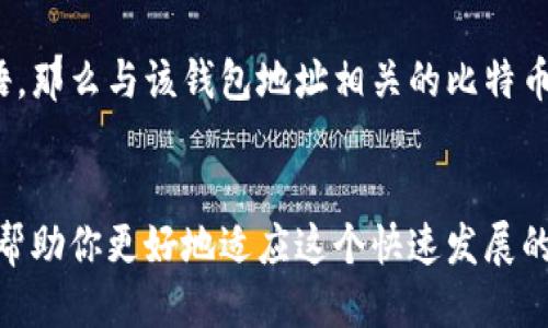 biao ti/biao ti比特币钱包地址获取的全面指南/biao ti
/guanjianci比特币钱包, 比特币地址, 钱包地址获取, 比特币交易/guanjianci

引言
比特币作为一种数字货币，已成为全球金融市场的重要组成部分。对于每一个想要参与比特币交易的人来说，了解如何获取比特币钱包地址是至关重要的。这篇文章将为你提供获取比特币钱包地址的全面指南，并探讨相关的问题，帮助你更好地理解比特币及其运作方式。

什么是比特币钱包地址？
比特币钱包地址是一串字符，通常由字母和数字组成，用于接收和发送比特币。它类似于银行的账号，但不需要实名注册，用户可以完全匿名。一个地址并不需要过多的安全措施，但与之相关联的钱包内的比特币却是需要严加保护的。

如何找到比特币钱包地址？
获取比特币钱包地址的步骤取决于你使用的比特币钱包类型。以下是一些常见钱包类型及其地址获取方式：

h41. 软件钱包/h4
如Electrum、Bitcoin Core等软件钱包。你可以在软件内找到钱包地址，通常是在“接收”或“钱包地址”选项卡中可见。点击“生成新地址”通常可以得到一个新的钱包地址。

h42. 在线钱包/h4
如Coinbase、Blockchain.com等在线钱包，访问官网后，登录到用户账号，在“接收”页面上会显示你的比特币地址。大多数情况下，你也可以通过点击一个按钮来生成新的地址。

h43. 硬件钱包/h4
如Ledger、Trezor等硬件钱包，在连上电脑后，你可以通过官方软件查看到你的钱包地址。大多数硬件钱包都会有简单的界面指示你如何获取钱包地址。

h44. 移动钱包/h4
如Trust Wallet、Coinomi等移动钱包，通常在“接收”选项下可以找到你的比特币地址。部分钱包支持二维码扫描，方便你分享你的地址。

比特币钱包地址的安全性
虽然钱包地址本身是公开的，但它关联的钱包安全才是至关重要的。你需要采取措施保护你的私钥和恢复短语，确保钱包中的比特币不被盗取。使用强密码、启用两步验证、定期备份等都是确保比特币钱包安全的基本步骤。

相关问题解答
h41. 比特币钱包地址如何变化？/h4
比特币钱包地址是可以变化的，尤其是在使用了“分层确定性”（HD）钱包时。每次生成新地址都是为了提高隐私保护和安全性。每次交易时使用新的地址不仅能隐藏资金流向，还能防止外界追踪你的交易活动。

h42. 钱包地址是否可以被别人知道？/h4
是的，比特币钱包地址是公开的。任何人都可以通过区块链浏览器查询到某一地址的交易记录和余额，但他们无法直接识别地址背后的用户身份。如果你不希望别人知道你的交易记录，建议定期更换钱包地址并使用隐私保护功能。

h43. 如何安全地保存我的比特币钱包地址？/h4
虽然比特币地址本身不需要保密，但为了避免地址被篡改或错误使用，建议将它存储在安全的地方，如密码管理工具中。此外，不妨使用二维码或复制地址时检查其准确性以防止遗漏或错误输入。

h44. 若丢失钱包地址会有怎样的后果？/h4
比特币地址的丢失意味着你无法接收或发送与该地址相关联的比特币。如果你同时丢失了与之相关的私钥或恢复短语，那么与该钱包地址相关的比特币将永远无法取回。因此，妥善备份你的钱包、私钥及恢复短语，以免造成财产损失。

总结
获取比特币钱包地址是一项基础却至关重要的技能，无论是想进行比特币交易还是投资，理解钱包是怎样运作的都能帮助你更好地适应这个快速发展的数字经济领域。在这个过程中，确保对钱包的安全性有足够的重视，才能有效保护你的资产。
