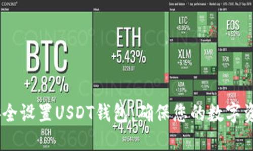 :如何安全设置USDT钱包,确保您的数字资产安全