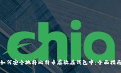 如何安全地将比特币存放在钱包中：全面指南
