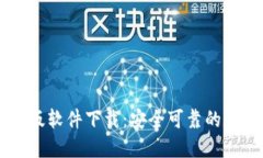比特币钱包官方版软件下载：安全可靠的数字货