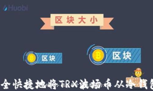 
如何安全快捷地将TRX波场币从冷钱包转售？