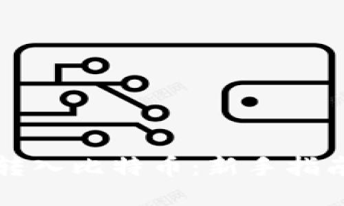 钱包里怎么转入比特币：新手指南与安全提示
