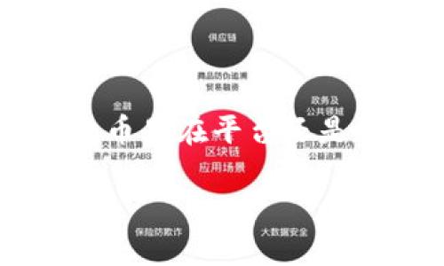 为了更有效地回应您的需求，这里是一个符合标准的和相关内容，并围绕“uni买的币是在平台还是钱包”这一主题进行了详细的介绍。由于篇幅限制，我将提供一个较为精简的版本。

uni购买的加密货币到底存在哪里：平台还是钱包？