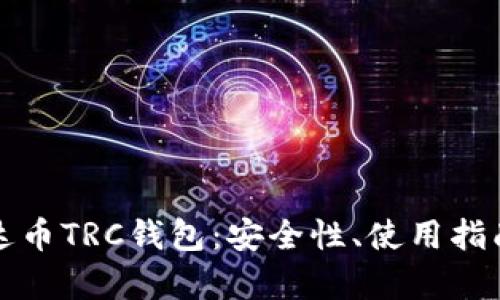深入了解泰达币TRC钱包：安全性、使用指南及未来趋势