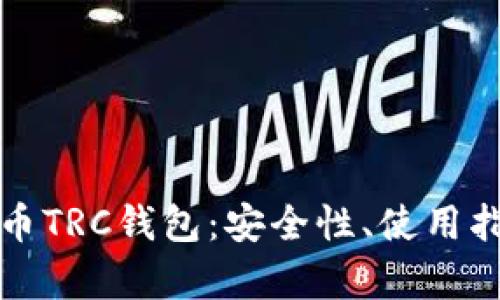 深入了解泰达币TRC钱包：安全性、使用指南及未来趋势