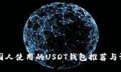 美国人使用的USDT钱包推荐与评测