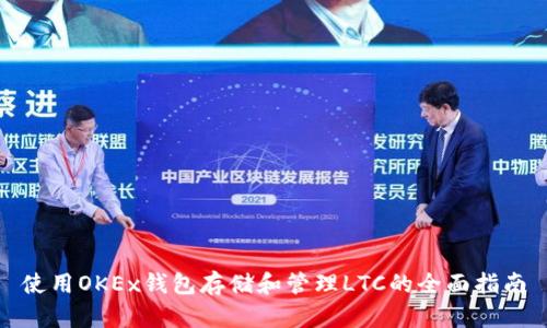使用OKEx钱包存储和管理LTC的全面指南