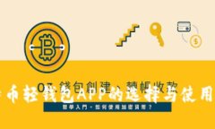 比特币轻钱包APP的选择与