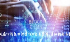 如何在TP钱包中设置TRX交易费用：详细指南与技巧