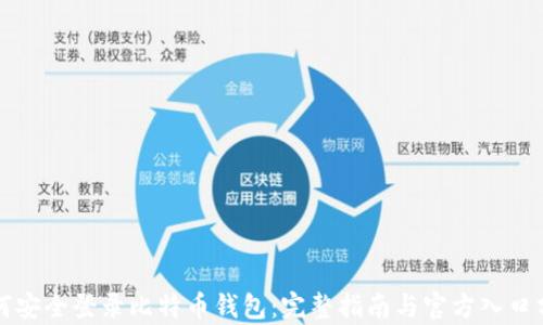 
如何安全登录比特币钱包：完整指南与官方入口分析
