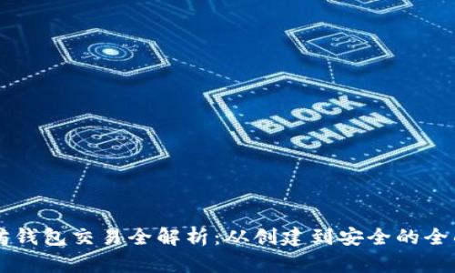 以太坊钱包交易全解析：从创建到安全的全面指南