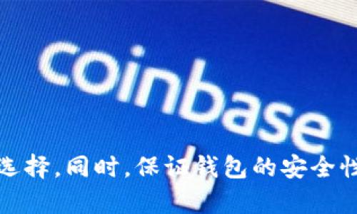    比特币钱包的选择：哪个钱包更好用与安全？  / 
 guanjianci  比特币钱包, 钱包安全, 加密货币, 数字资产  /guanjianci 

引言
在加密货币不断发展的今天，比特币作为最早、最知名的数字货币，其钱包的选择成为了关注焦点。如何选择一个既好用又安全的比特币钱包，关乎到投资者的资产安全与使用体验。无论是新手还是有经验的投资者，都是面临这样的问题。本文将深入探讨比特币钱包的类型与功能，并提供实用的选择建议。

一、比特币钱包的类型介绍
比特币钱包大体上可以分为以下几种类型：
1. **热钱包**：热钱包是指连接到互联网的比特币钱包，通常用于日常交易。它们的优点是使用方便，能够快速、快捷地发送和接收比特币。不过，由于总是在线，它们相对较容易受到黑客攻击。
2. **冷钱包**：冷钱包是脱离互联网的比特币钱包。它们通常用于长期存储比特币，有助于提高资产的安全性。常见的冷钱包包括硬件钱包、有打印的纸钱包等。尽管它们不方便进行频繁交易，但在安全性上有很大优势。
3. **桌面钱包**：桌面钱包是在个人计算机上安装的比特币钱包。它们通常安全性较高，但也要求用户定期备份及更新，避免被恶意软件攻击。
4. **移动钱包**：移动钱包是专为智能手机设计的比特币钱包，适合需要随时随地进行交易的用户。移动钱包通常比桌面钱包更易用，但安全性要稍逊一筹。
不同类型的钱包各有优劣，用户应该根据自己的需求和使用场景做出合适的选择。

二、钱包的安全性分析
安全性是选择比特币钱包时最重要的考虑因素之一。以下是一些关于比特币钱包安全性的关键要素：
1. **私钥管理**：私钥是访问和管理比特币资产的唯一凭证。确保私钥的安全存储是保护资产的首要任务。在使用任何钱包之前，用户需要了解如何安全管理自己的私钥。
2. **多重签名**：一些比特币钱包提供多重签名功能，这意味着交易需要多个私钥的授权才能执行，提高安全性。这对于大额交易尤其重要。
3. **加密技术**：高质量的钱包通常会采用强大的加密技术，确保用户数据在存储和传输过程中的安全性。了解钱包使用的加密算法和技术，是选购时应重点考虑的。
4. **备份功能**：大多数钱包允许用户备份自己的钱包数据，以防止意外丢失。选择提供自动备份或导出私钥、助记词的功能的钱包，能有效降低资产丢失的风险。

三、使用体验与便捷性
除了安全性，钱包的使用体验也是用户非常关注的一个方面。以下是一些与使用体验相关的因素：
1. **用户界面**：一个用户友好的界面能够提高用户的操作效率。钱包应用程序的设计应该直观明了，能帮助用户快速上手操作。
2. **交易速度**：不同的钱包在网络繁忙时的交易速度可能会有所不同。选择一个可以很好处理交易高峰期的稳定钱包，会让用户更满意。
3. **支持的币种**：如果用户有意进行多币种交易，选择支持多种加密货币的钱包会更为方便。例如，很多热钱包可以同时存储比特币、以太坊等多种币种。
4. **社区与支持**：一个有良好社区支持的钱包，其问题解决效率通常更高。用户可以在遇到问题时，快速得到帮助和解决方案。

四、目前市场上受欢迎的比特币钱包推荐
根据功能、资料及用户评价，以下是一些市场上受欢迎的比特币钱包：
1. **Ledger Nano S/X**：作为一种硬件钱包，Ledger提供高安全性，适合长期存储数字资产。界面友好，支持多种加密货币，并且允许用户管理多个账户。
2. **Trezor**：另一款知名的硬件钱包，安全性高，并提供多种币种的支持。它同样易于使用，可以通过网络实时发送和接收比特币。
3. **Exodus**：一款桌面和移动钱包，界面友好，提供人性化的用户体验。支持多种加密货币，适合新手用户使用。
4. **Coinbase Wallet**：作为一个集成了交易所的钱包，具备便捷的买卖功能，适合需要频繁交易的用户。同时也提供较好的安全保障。

相关问题讨论

问题一：如何保障比特币私人钱包的安全性？
保障私人钱包的安全性是每个用户的基本职责。以下是一些具体措施：
1. **强密码使用**：选择强密码并定期更换，确保账户的安全。避免使用简单的密码或重复的密码。
2. **双重身份验证**：很多钱包支持双重身份验证，用户在登录或交易时，需要提供额外的身份验证信息。启用此功能可以大大增强账户的安全性。
3. **离线存储**：如果可能，将大额资产存储在离线（冷）钱包中。在使用时才将其连接到互联网，以降低被盗风险。
4. **定期更新软件**：保持钱包软件的更新，确保始终使用最新版本以抵御潜在的安全漏洞。
5. **定期备份**：随时备份私钥或助记词，以备不时之需。确保备份存储在安全的地点，避免丢失。

问题二：对于新手用户，使用比特币钱包的注意事项有哪些？
对于刚接触比特币的新手用户，应该注意以下几个方面：
1. **选择简单易用的钱包**：优先选择友好的用户界面和简单的操作流程的钱包，便于快速上手。
2. **学习基本知识**：了解比特币的基本知识与运作机制，包括钱包地址、交易手续费等，以便进行理智决策。
3. **密切关注安全**：新手可能会在安全性上有所忽视，确保在使用钱包时采取必要的安全措施。不轻信陌生人提供的服务。
4. **对比不同钱包的功能**：多花时间了解不同钱包的功能和优劣，选择最适合自己的那个，而不是盲目跟风。
5. **逐步进行交易**：初次使用时，先进行小额交易以积累经验，等到熟悉后再进行大额交易。

问题三：比特币钱包的隐私保护措施有哪些？
隐私在比特币交易中是一个极为重要的因素。以下是一些隐私保护措施：
1. **匿名地址生成**：许多钱包支持生成一次性的地址，用于单笔交易。这有效保护了用户的真实身份。
2. **避免关联性**：在不同的钱包间交易时，尽量不要将同一个地址用于多个交易，减少信息关联带来的隐私泄露风险。
3. **不公开个人信息**：在使用钱包时，避免提供个人详细信息，特别是在不信任的平台上。
4. **使用混币服务**：一些钱包提供混币服务，通过将比特币与他人混合，增加了交易的隐私性。虽然可能涉及额外费用，但值得为保护隐私所做的努力。
5. **注意交易记录**：定期检查交易记录，发现异常时及时寻求帮助和解决方案，保护自己的资产安全。

问题四：如何处理比特币钱包出现的技术问题？
在使用比特币钱包的过程中，用户可能会遇到技术问题。以下是应对技术问题的方法：
1. **查阅官方文档**：大多数钱包都会提供用户手册和常见问题解答，查阅这些资料可以帮助用户快速解决问题。
2. **加入社区讨论**：加入相关的用户社区或论坛，与其他用户交流经验，共同解决问题。这是找到有效解决方案的好方法。
3. **联系客服支持**：如果问题较为复杂，建议直接联系客服，可以通过电子邮件或在线聊天的方式获得帮助。
4. **记录问题细节**：在寻求帮助前，将问题的详细情况记录下来，包括出现的错误信息、操作步骤等，这有助于客服人员快速理解问题。
5. **保持耐心**：解决技术问题可能需要一些时间，用户需保持耐心，等待官方或社区的回复。

总结
选择一个合适、好用且安全的比特币钱包对于每个投资者来说至关重要。在选择时，用户应该根据自己的需求、使用习惯和安全要求，做出明智的选择。同时，保证钱包的安全性按照上述建议进行，避免不必要的风险。通过本文的分析，希望能够帮助用户更好地了解比特币钱包，并在加密货币投资中做出更加明智的决策。