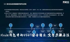 如何将Code钱包中的USDT安全转出：完整步骤与注意