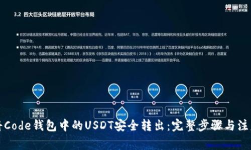 如何将Code钱包中的USDT安全转出：完整步骤与注意事项