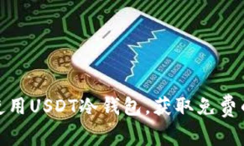 如何安全地使用USDT冷钱包，获取免费的冷钱包服务