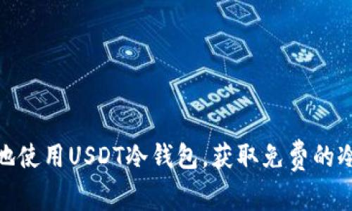 如何安全地使用USDT冷钱包，获取免费的冷钱包服务