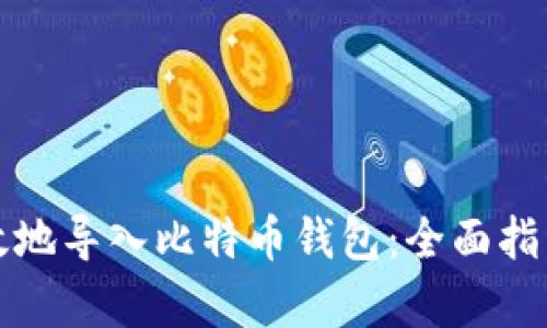 如何安全有效地导入比特币钱包：全面指南及最佳实践