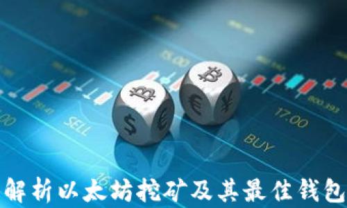 
深入解析以太坊挖矿及其最佳钱包选择