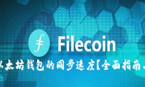 如何加快以太坊钱包的同步速度？全面指南与实用技巧