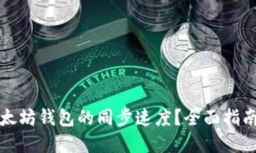 如何加快以太坊钱包的同步速度？全面指南与实用技巧