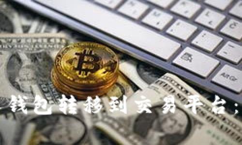 如何将比特币从个人钱包转移到交易平台：详细指南与注意事项